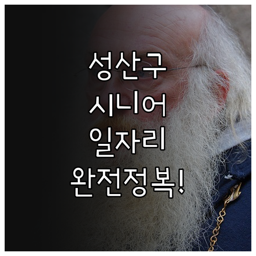성산구 시니어클럽 일자리 신청 자격과..