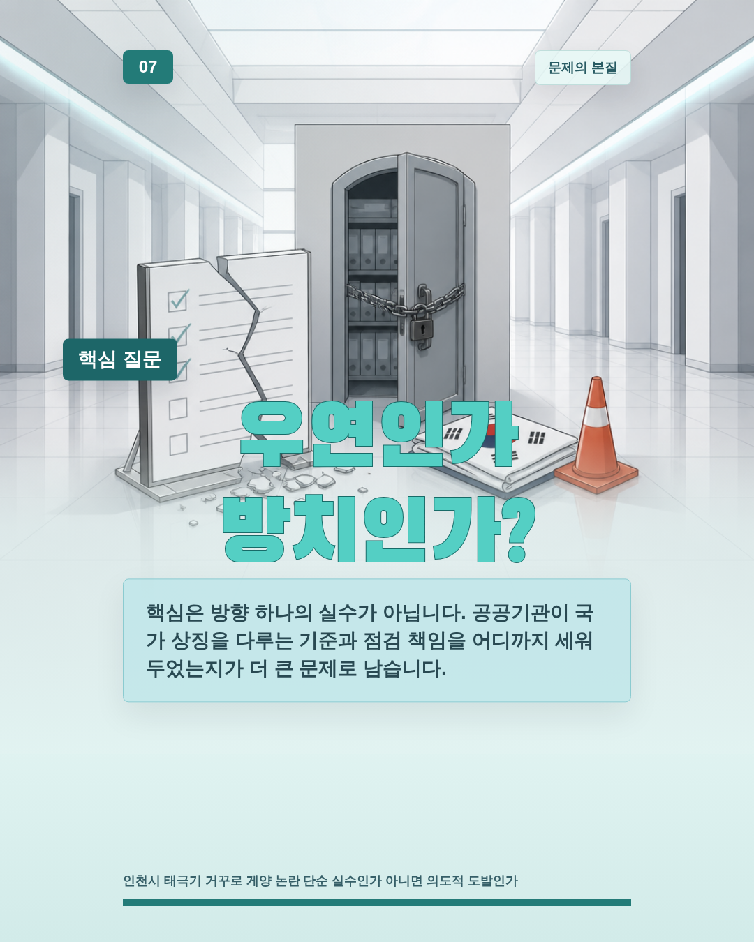 우연인가 방치인가?
