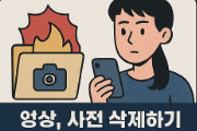 몸캠 피싱 대응법