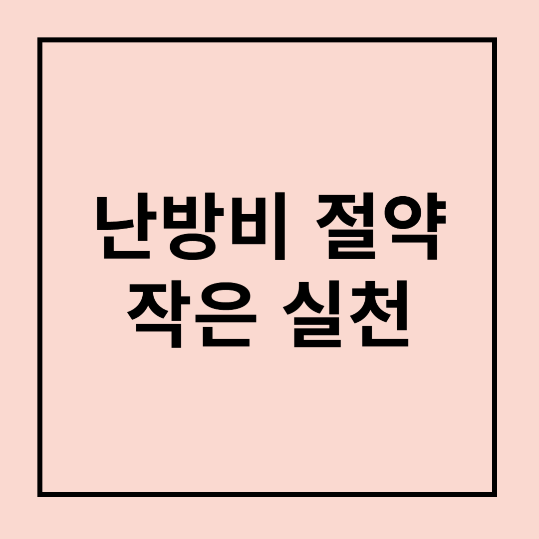 겨울철 난방비 절약의 비밀: 작은 습관이 만드는 큰 차이