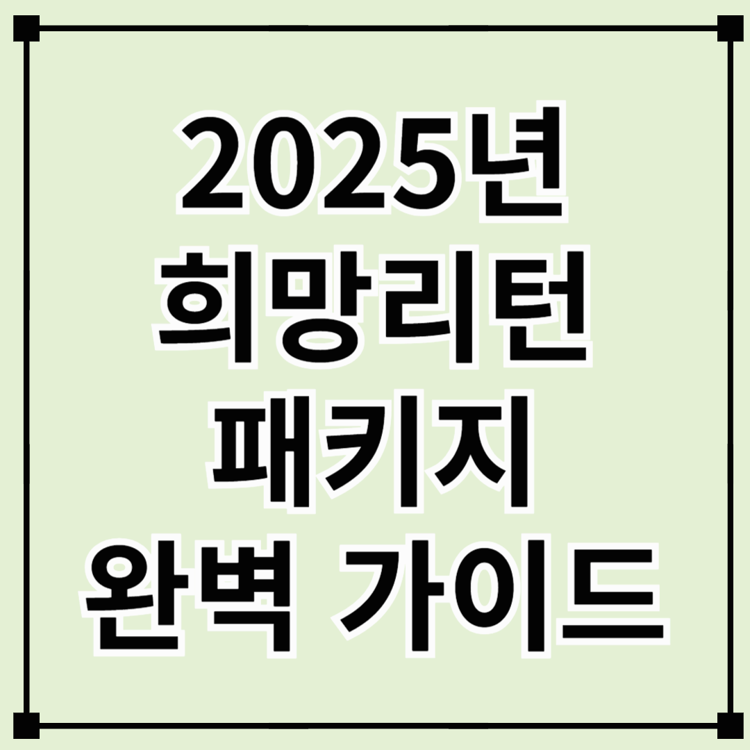 2025년 희망리턴패키지 : 소상공인 재기 성공을 위한 완벽 가이드