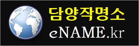 담양작명소-eNAME.kr