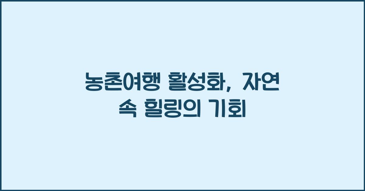 농촌여행 활성화