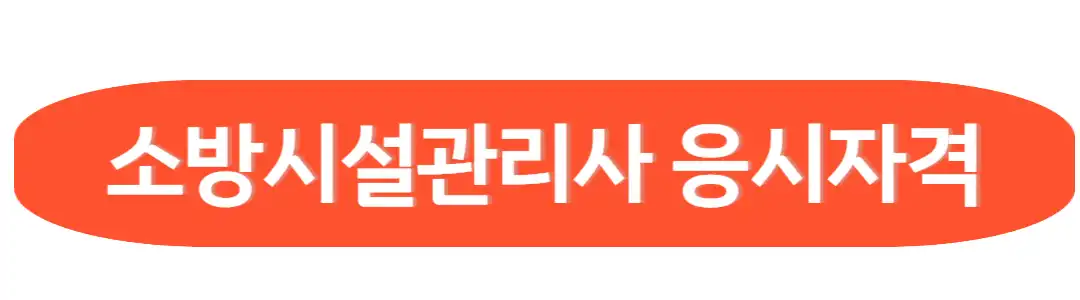 소방시설관리사 응시자격