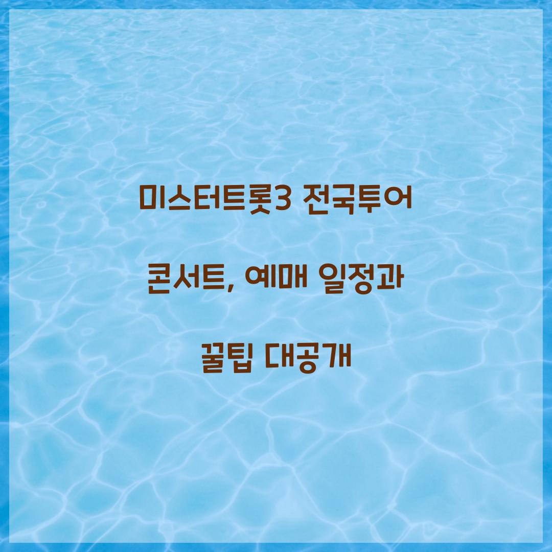 미스터트롯3 전국투어 콘서트