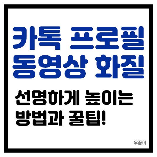 카카오톡 카톡 프로필 동영상 화질 선명하게 높이는 방법 꿀팁