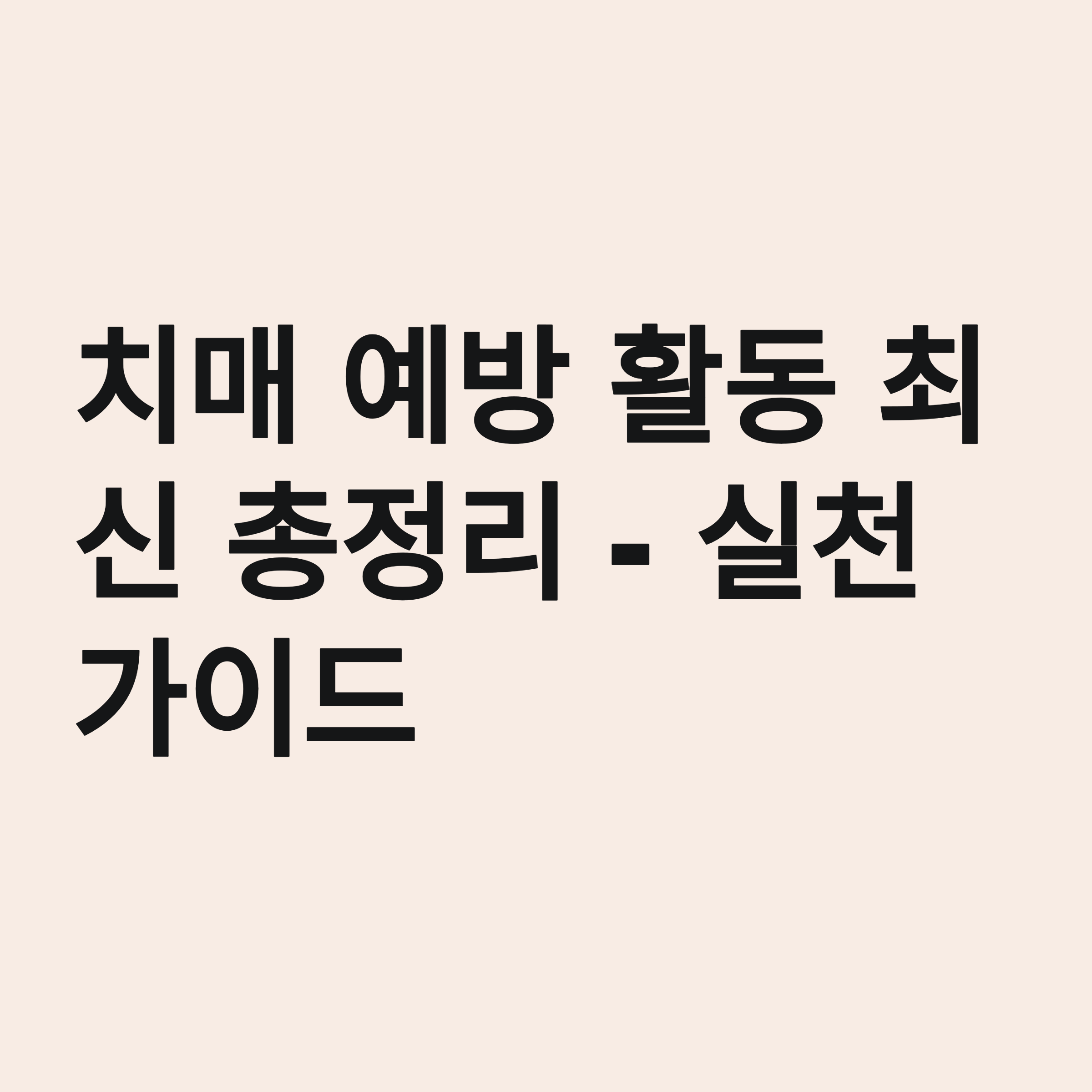 치매 예방 활동 최신 총정리 - 실천 가이드