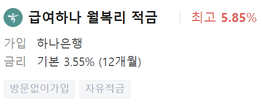 하나은행 정기적금 금리