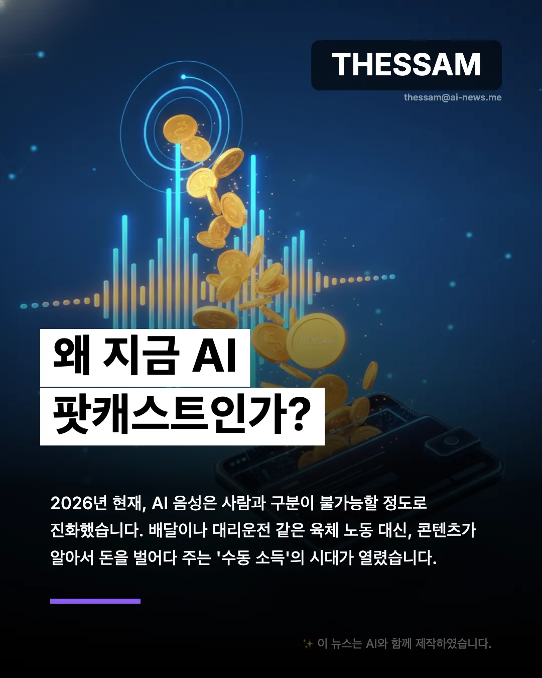 2026년 대박 부업 트렌드 - AI 팟캐스트