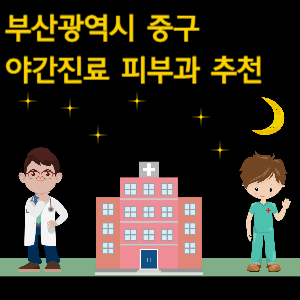부산 중구 야간진료 피부과 병원 추천