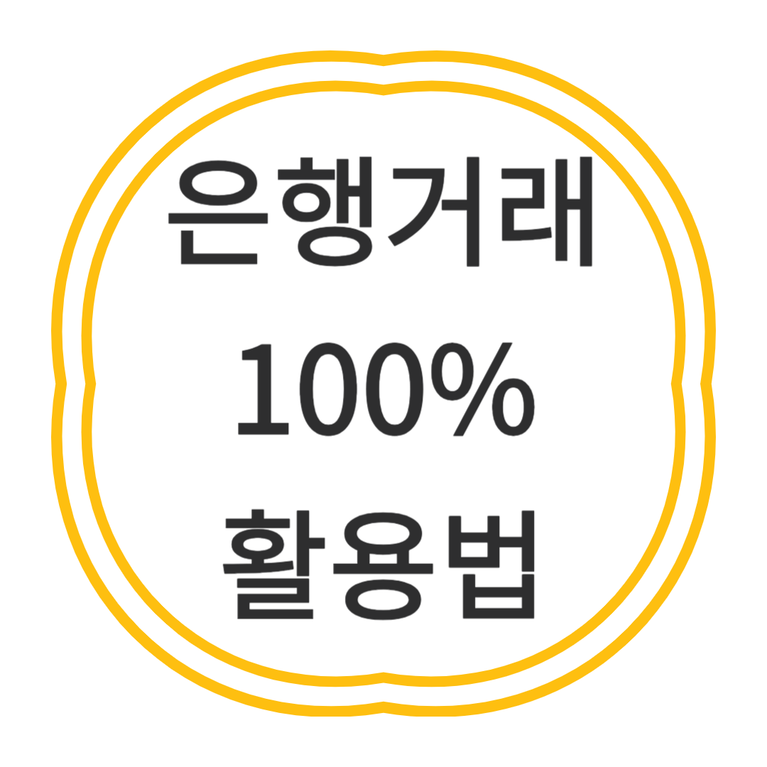 은행거래 100% 활용법