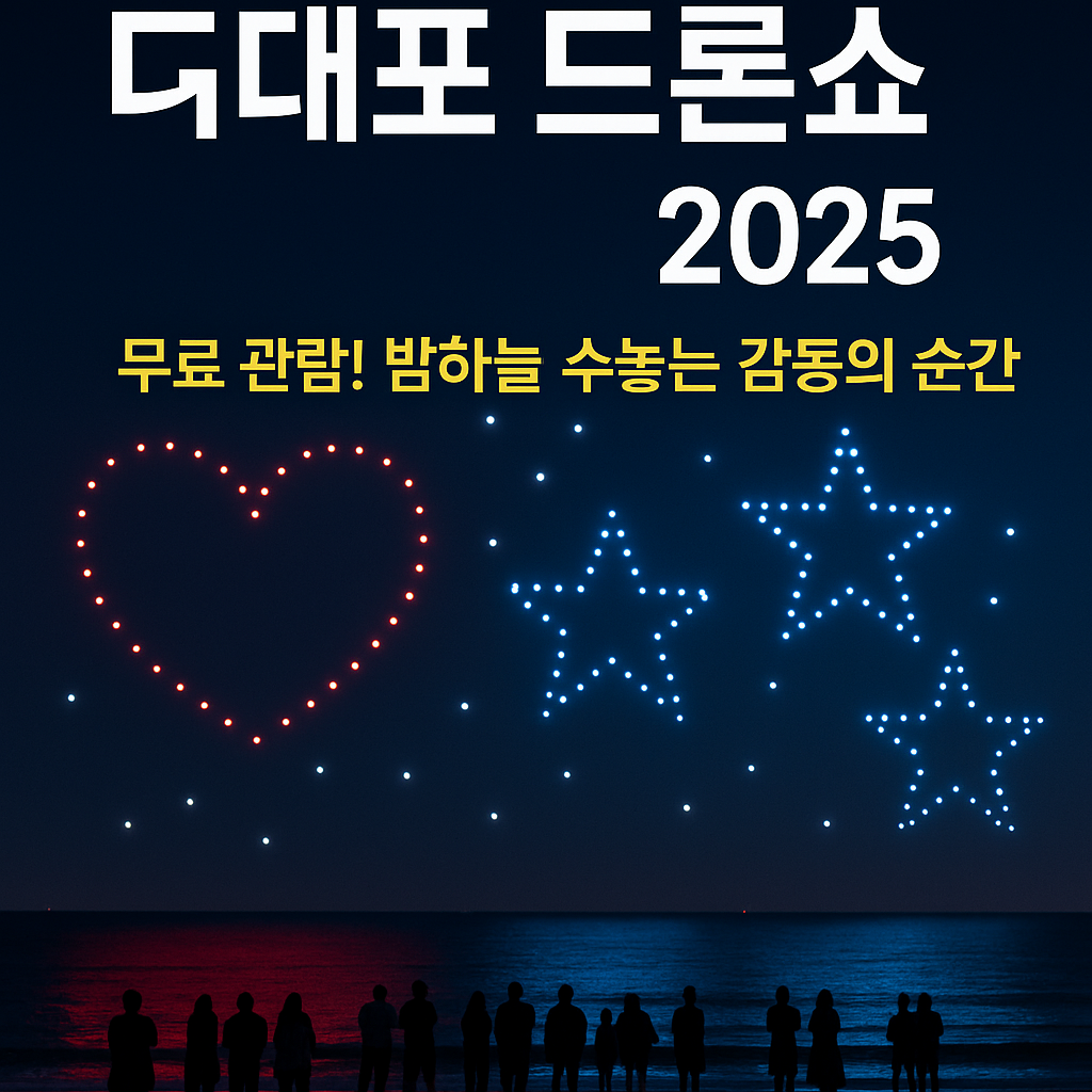 다대포 드론쇼 2025 부산의 밤하늘을 수놓는 감동의 순간! 일정, 관람 팁 총정리