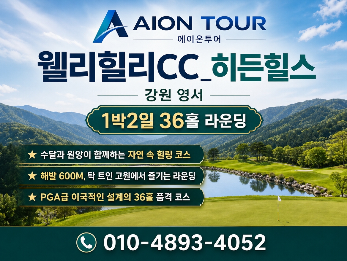 웰리힐리CC_히든힐스 패키지 소개