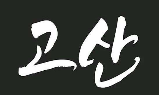 고산