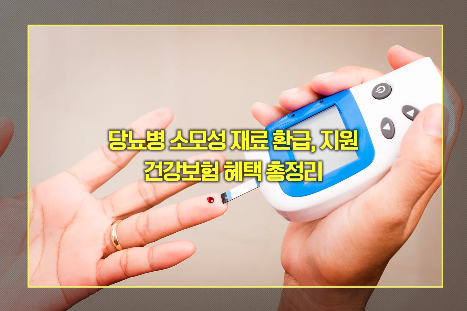 당뇨병 소모성 재료 지원