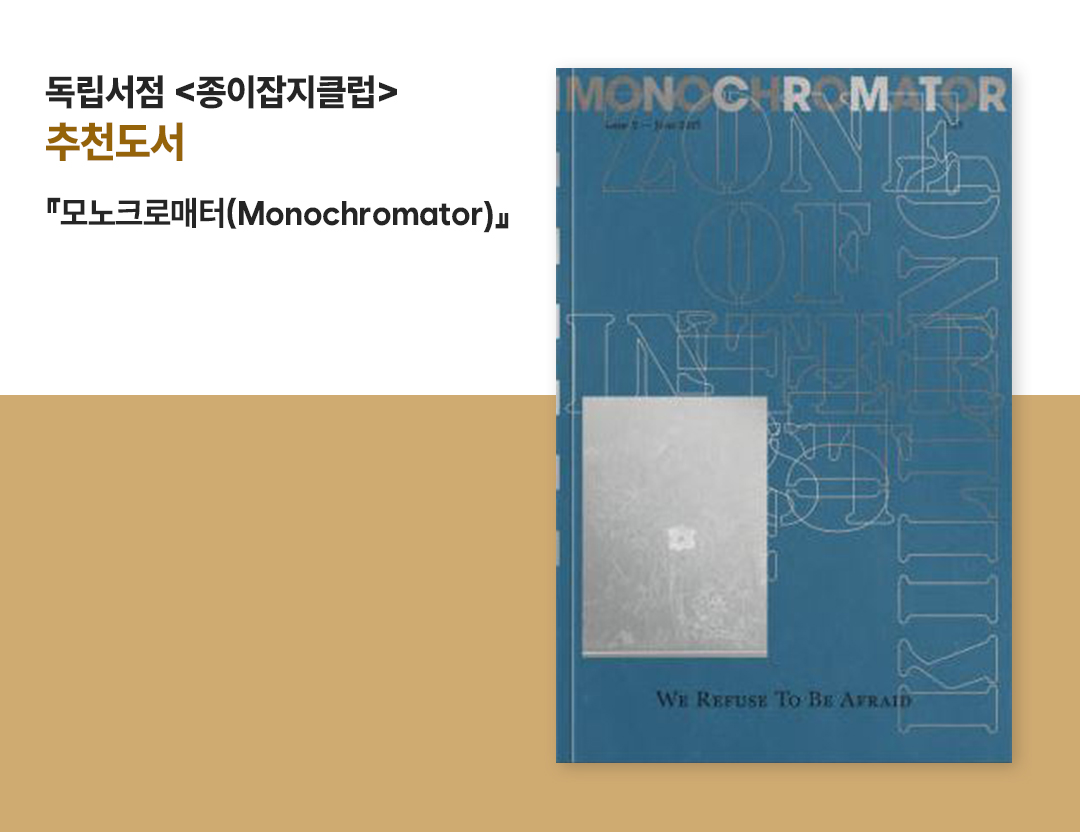 #독립서점 종이잡지클럽 추천도서 #모노크로매터