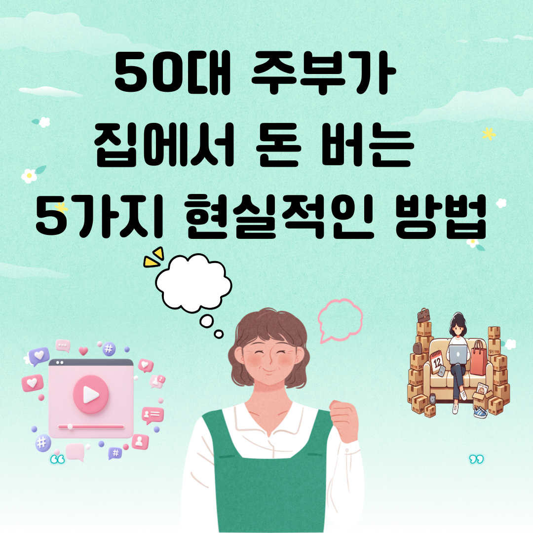 50대 주부가 집에서 돈 버는 5가지 현실적인 방법