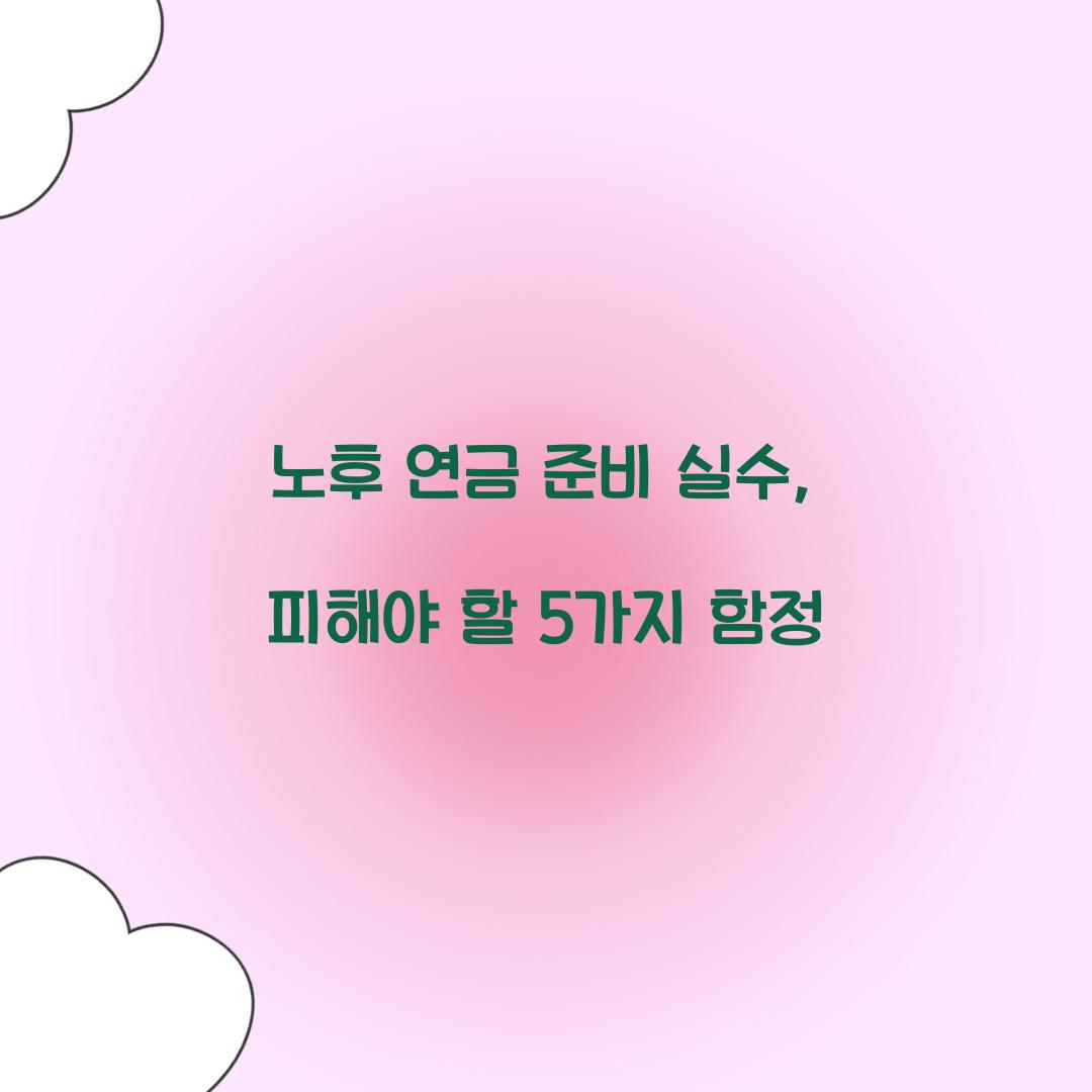 노후 연금 준비 실수