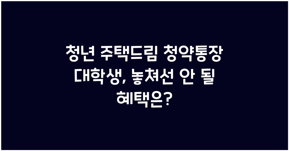 청년 주택드림 청약통장 대학생