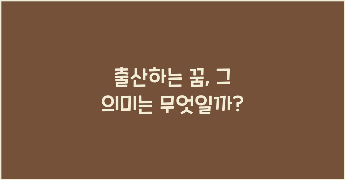 출산하는 꿈