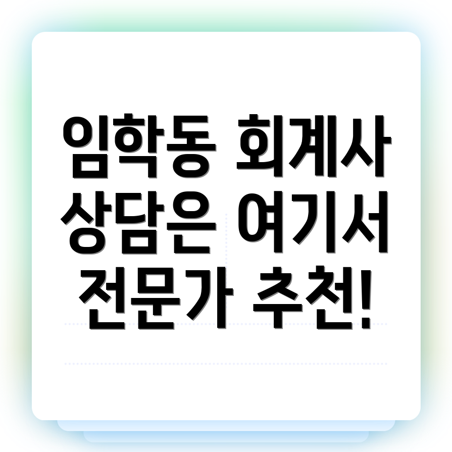 인천 회계사 추천