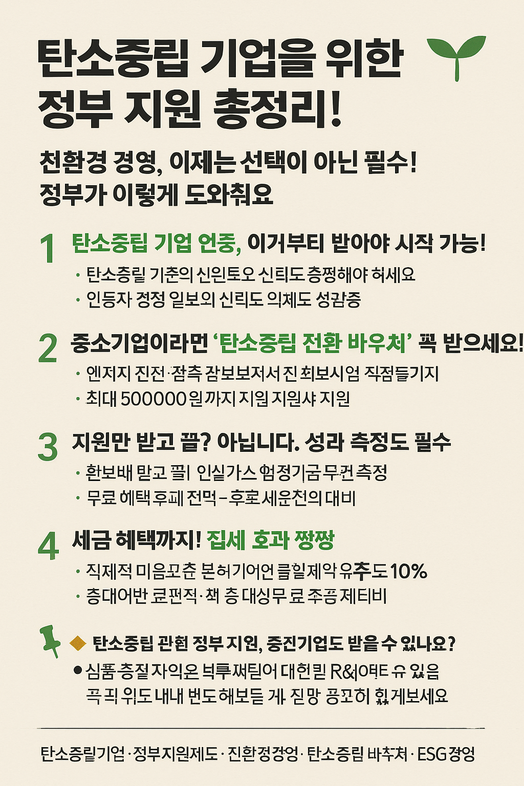 탄소중립 기업을 위한 정부 지원 총정리!
