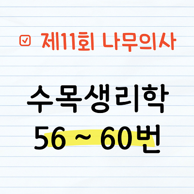 [해설] 제11회 수목생리학 문제풀이 56~60번