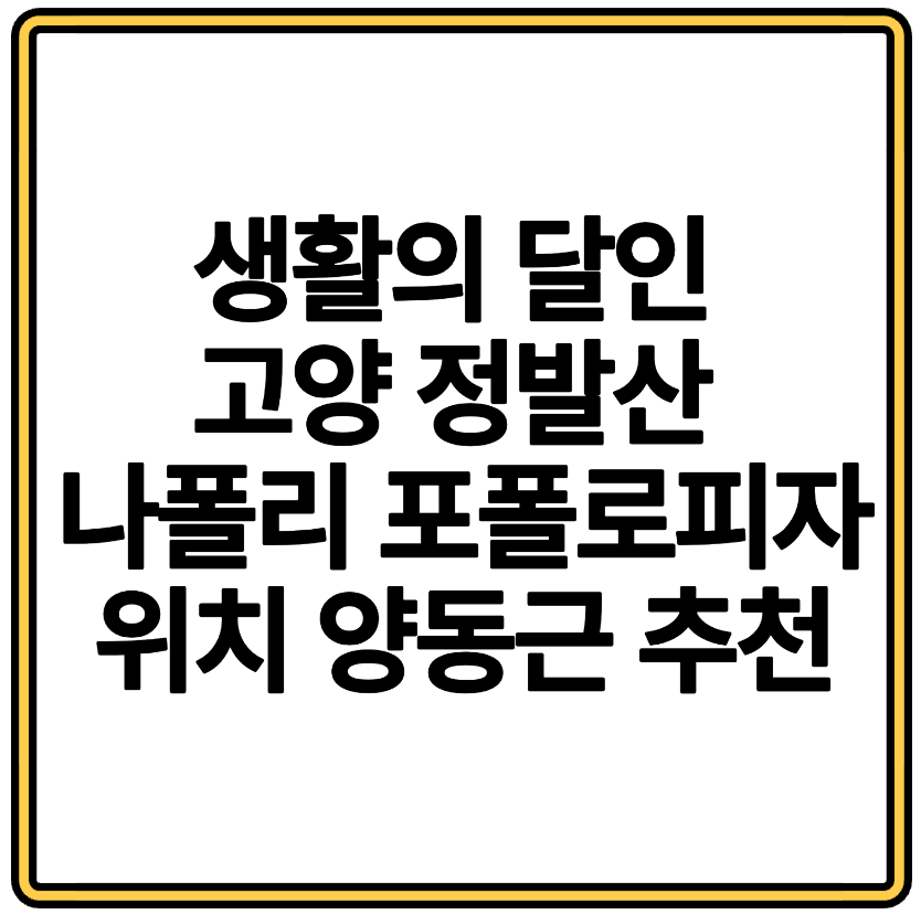 생활의 달인 고양 정발산 나폴리 포폴로피자 위치 양동근 추천