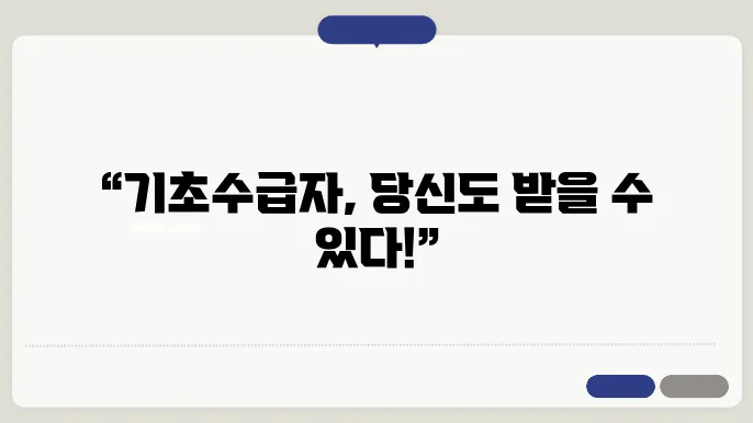 기초 수급자 신청 지원 내용