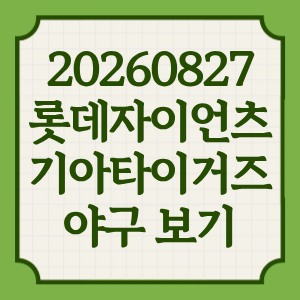 2026년 8월 27일 롯데자이언츠 VS 기아타이거즈 중계 일정 어디서 채널 온에어 실시간 무료 선발 맞대결 분석 썸네일