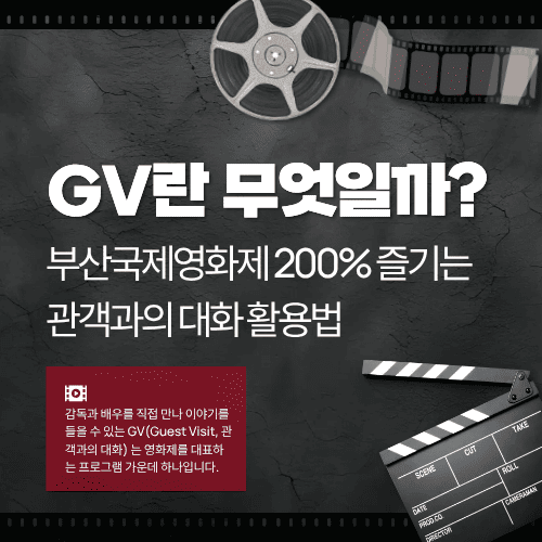 GV란 무엇일까? 부산국제영화제 200% 즐기는 관객과의 대화 활용법