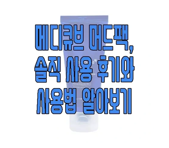 메디큐브 머드팩에 관한 글 보러 가기 링크 사진