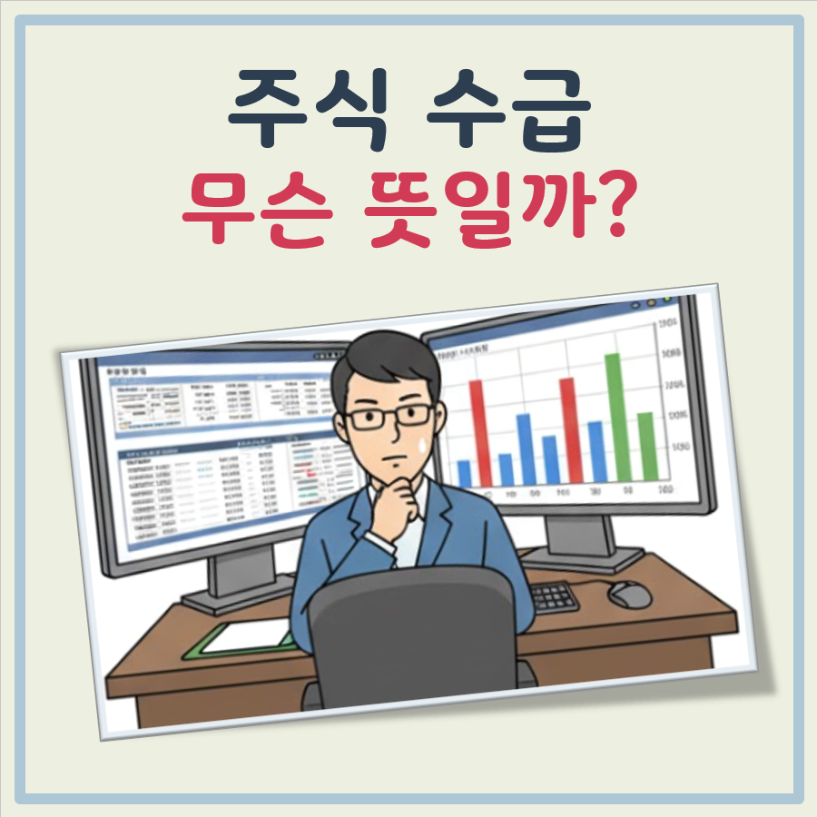 주식 수급 뜻 대표 이미지