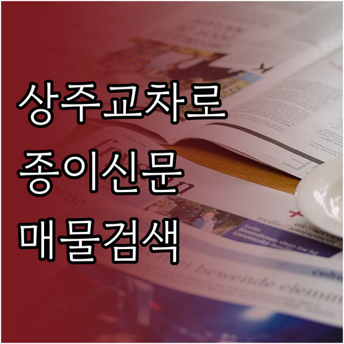 상주 교차로 종이신문 그대로 보기와 ..