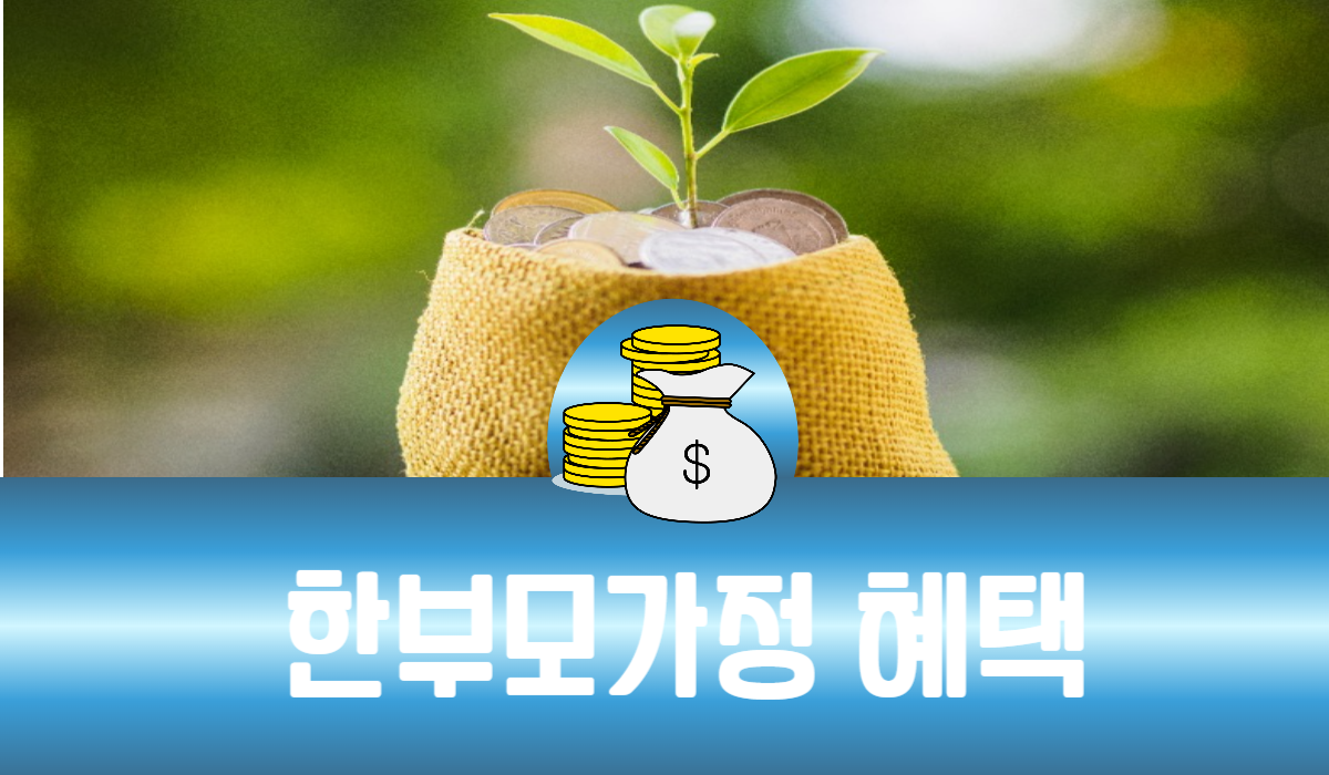 한부모가정 혜택