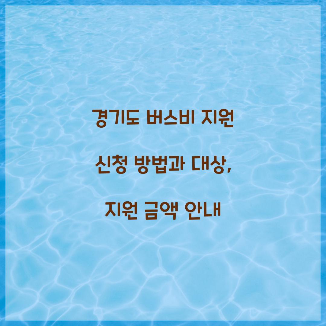 경기도 버스비 지원 신청