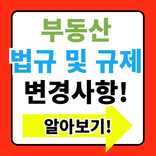 부동산 관련 법률 및 규제 변화 알아보기