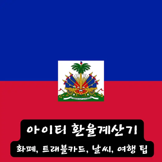 아이티 환율 계산기 날씨