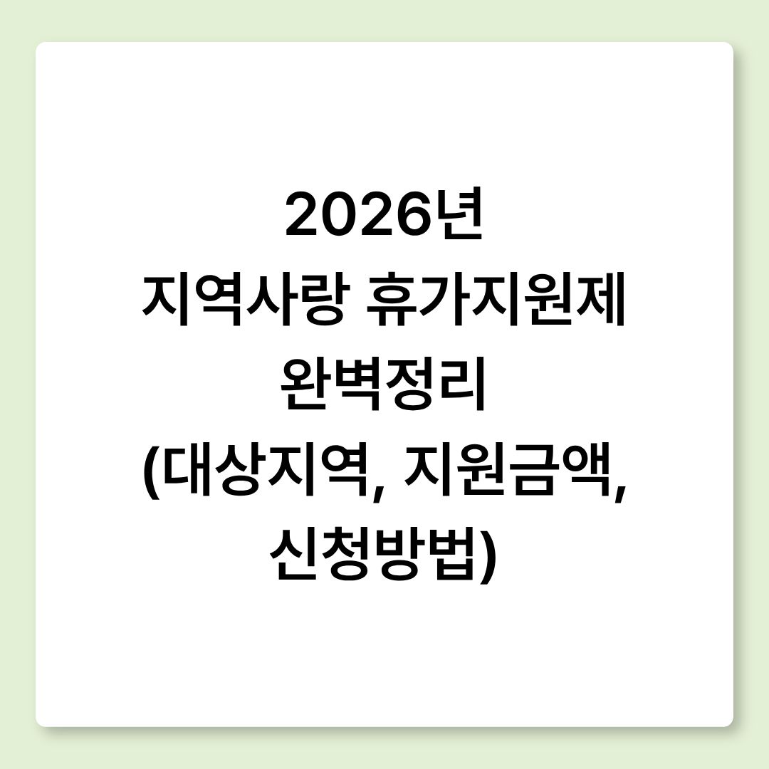 2026년 지역사랑 휴가지원제 완벽정리 (대상지역, 지원금액, 신청방법)