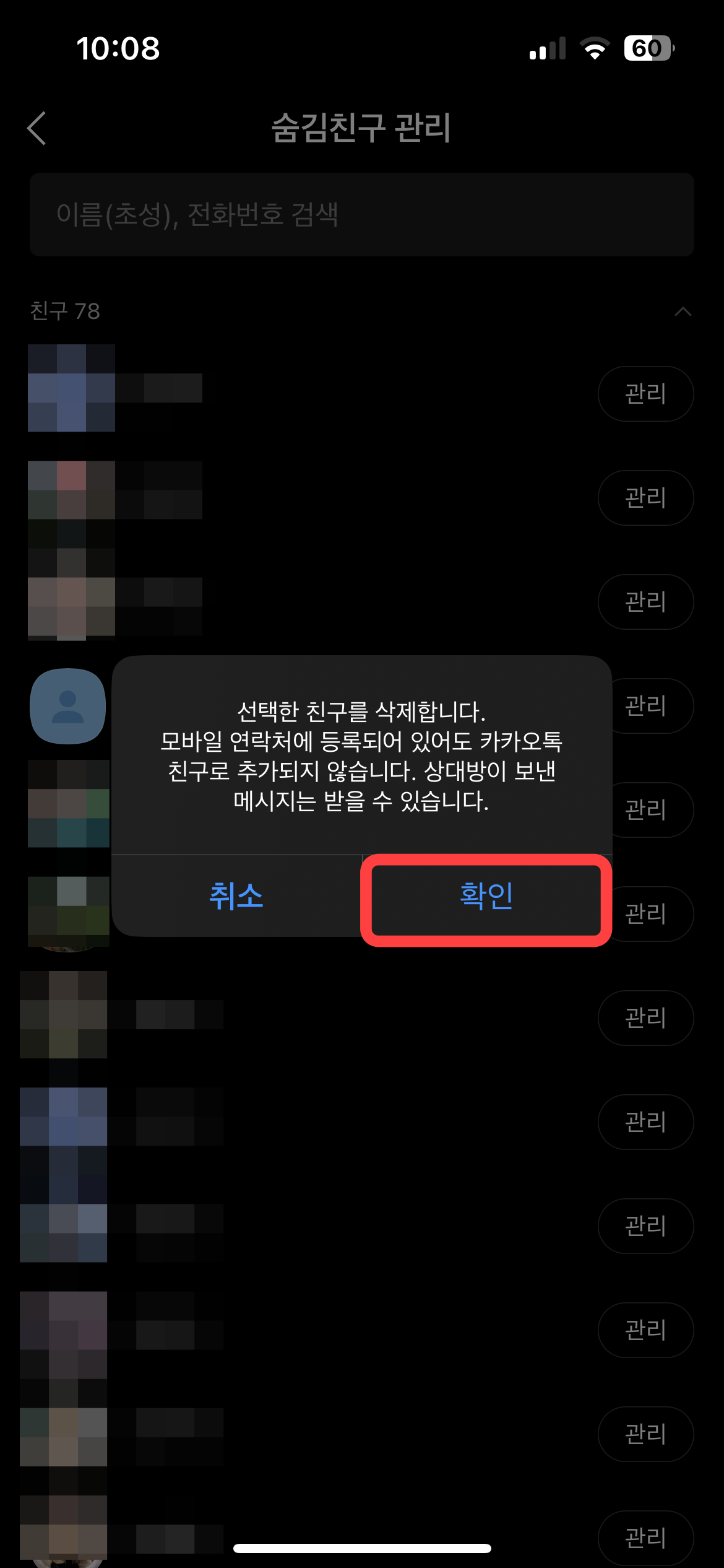 카카오톡 친구 삭제 방법