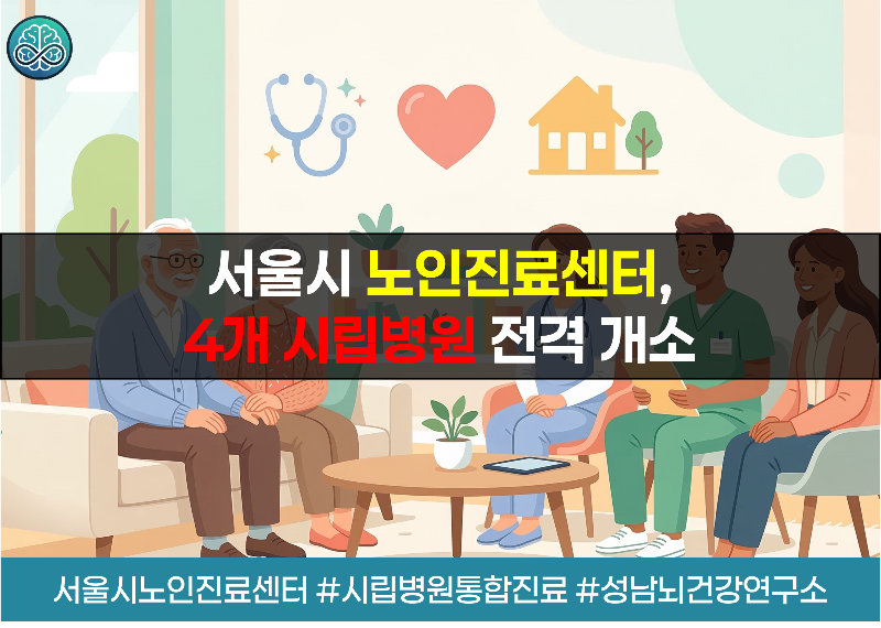 서울시 노인진료센터 개소 - 어르신 맞춤형 원스톱 통합진료 총정리 (2026)