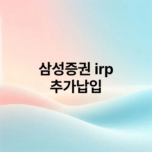 삼성증권 irp 추가납입