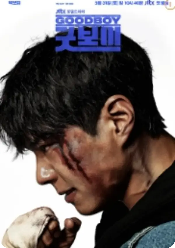 굿보이 출연진