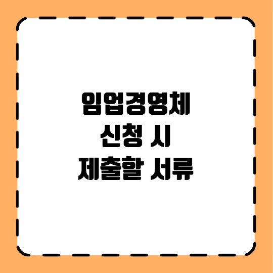 임업경영체 신청 시 제출할 서류