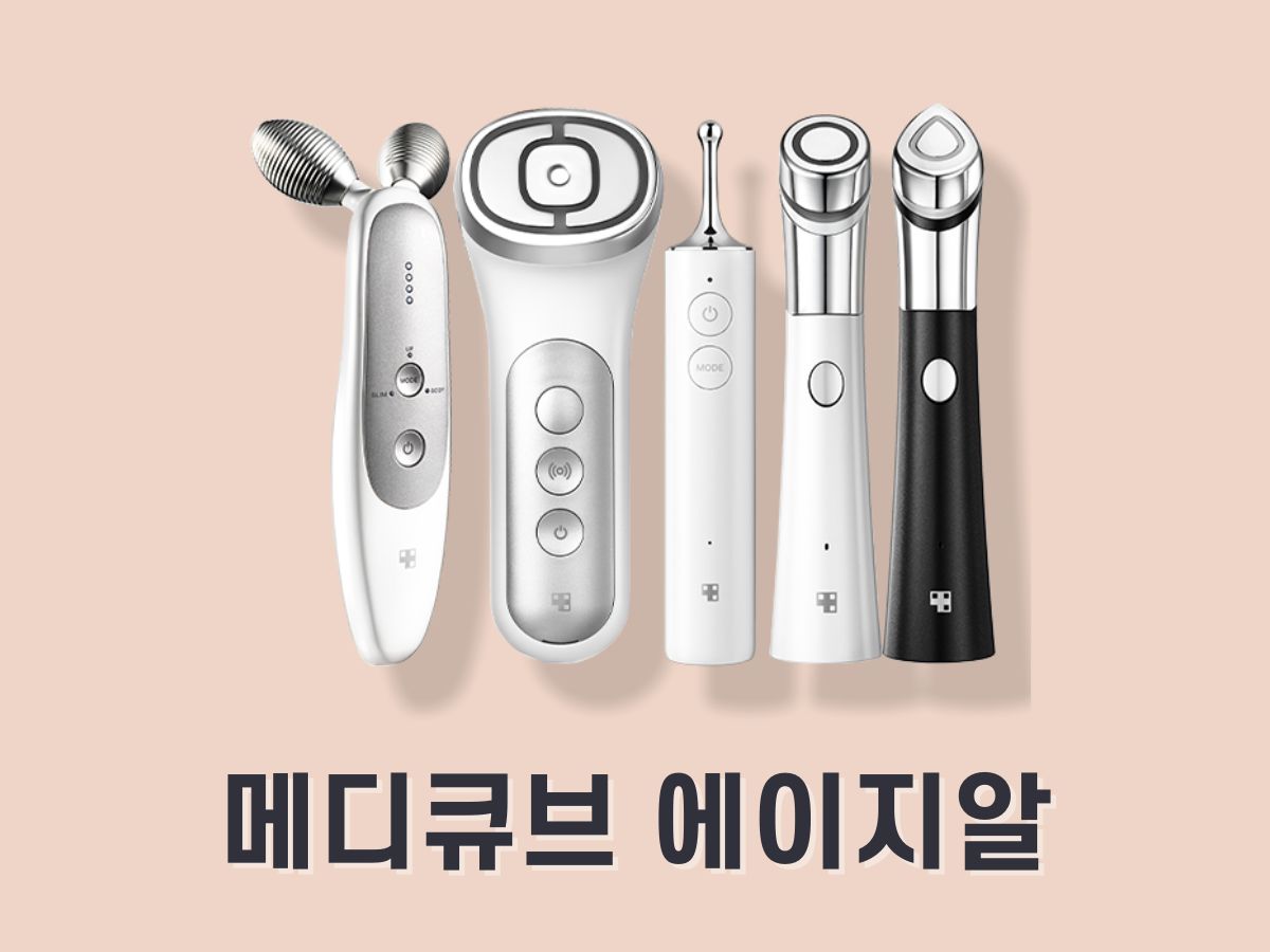 메디큐브 에이지알 라인업