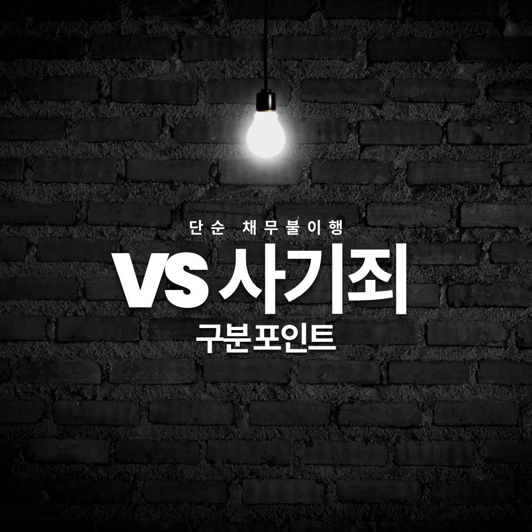 단순 채무불이행 vs 사기죄 구분 포인트