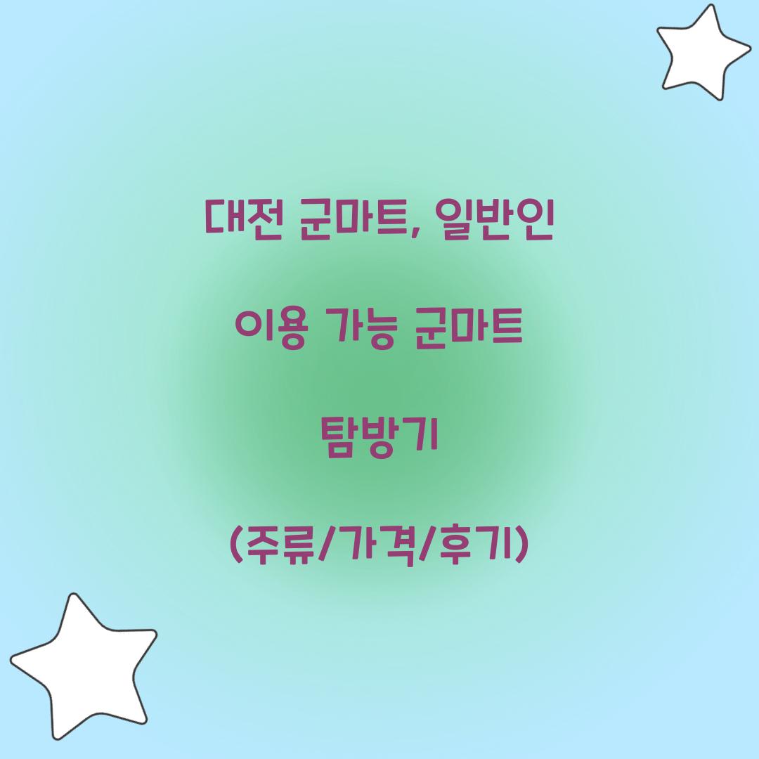 일반인 이용 가능 군마트