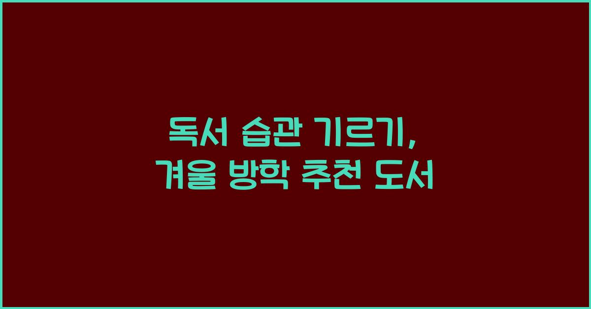 독서 습관 기르기