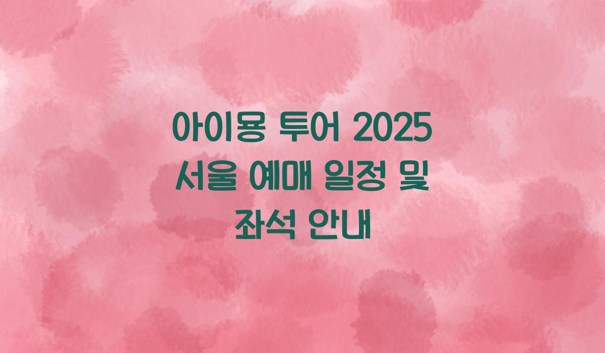 아이묭 투어 2025 서울 예매 일정
