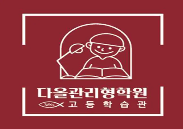 다올관리형학원